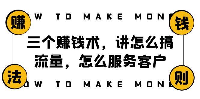 阿国随笔三个赚钱术，讲怎么搞流量，怎么服务客户，年赚10万方程式-云创网