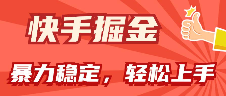 快手掘金双玩法，暴力+稳定持续收益，小白也能日入1000+-云创网