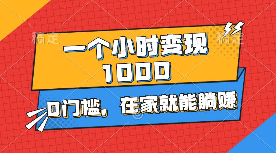 一个小时就能变现1000+，0门槛，在家一部手机就能躺赚-云创网