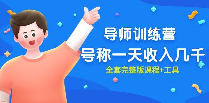 最近很火的《导师训练营》号称一天收入几千（全套完整版课程+工具）-云创网