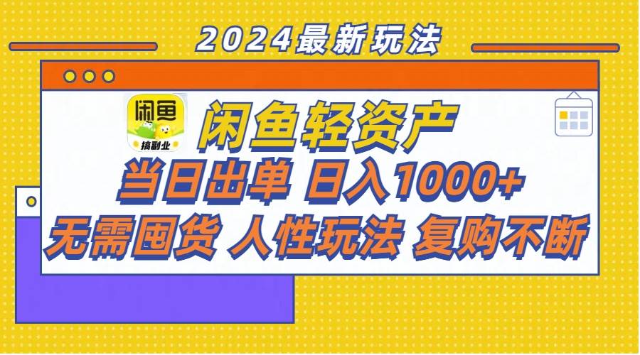 闲鱼轻资产  当日出单 日入1000+ 无需囤货人性玩法复购不断-云创网