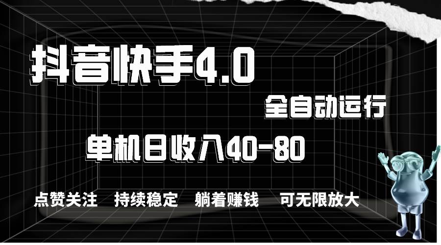 抖音快手全自动点赞关注，单机收益40-80，可无限放大操作，当日即可提…-云创网