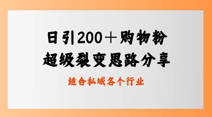 日引200＋购物粉，超级裂变思路，私域卖货新玩法-云创网