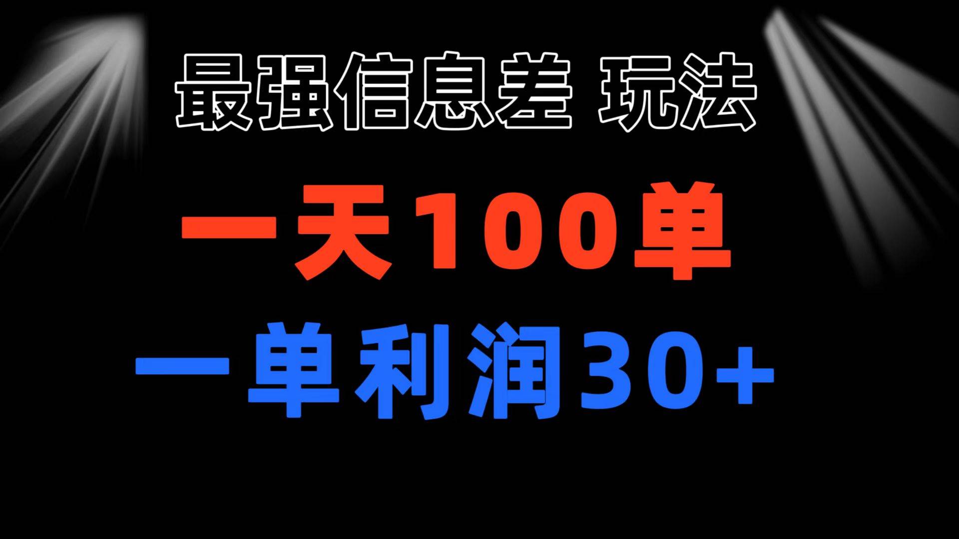 最强信息差玩法 小众而刚需赛道 一单利润30+ 日出百单 做就100%挣钱-云创网