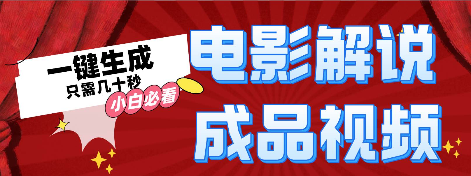 一键生成原创影视解说视频-云创网
