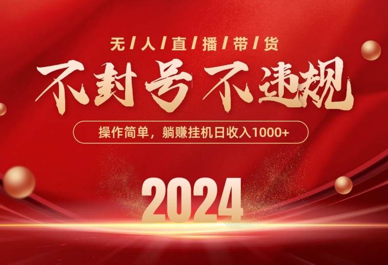 最新技术无人直播带货，不违规不封号，操作简单，单日单号收入1000+可…-云创网