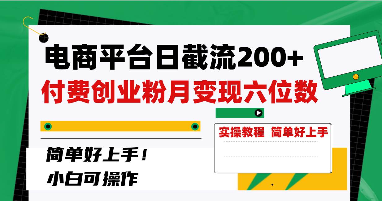 电商平台日截流200+付费创业粉，月变现六位数简单好上手！-云创网