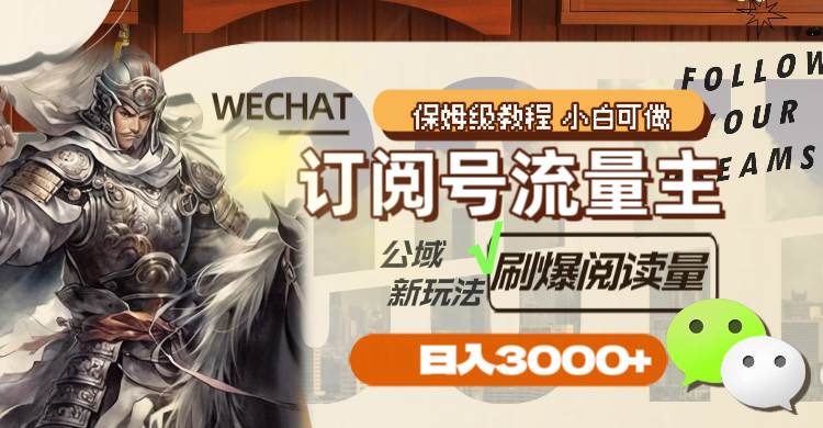 订阅号流量主，公域新玩法刷爆阅读量，日入3000+-云创网