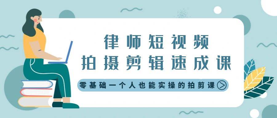 律师短视频拍摄剪辑速成课，零基础一个人也能实操的拍剪课-无水印-云创网