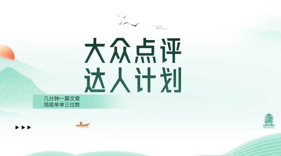 大众点评人计划，简简单单几分钟三位数-云创网