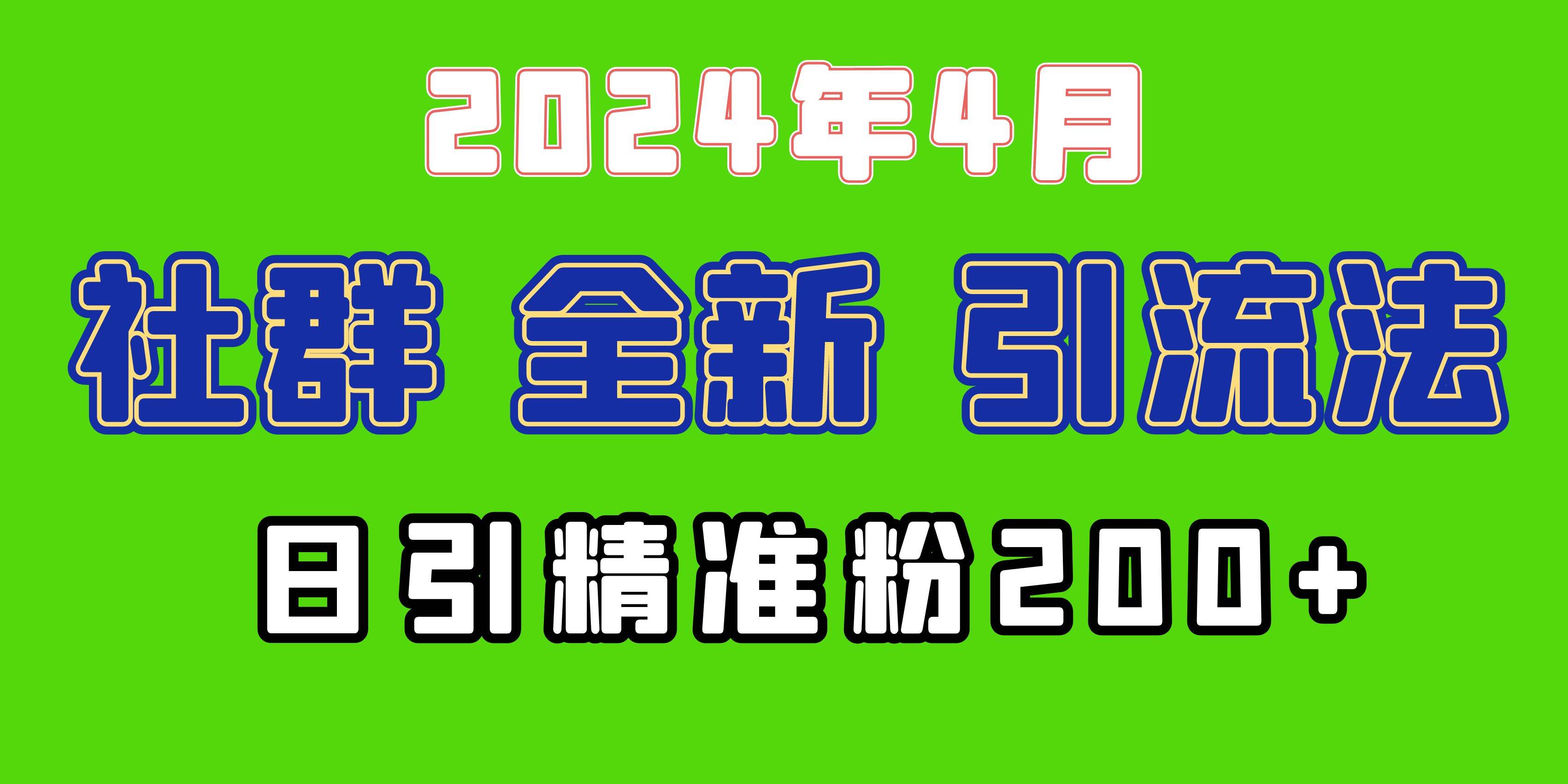 2024年全新社群引流法，加爆微信玩法，日引精准创业粉兼职粉200+，自己…-云创网