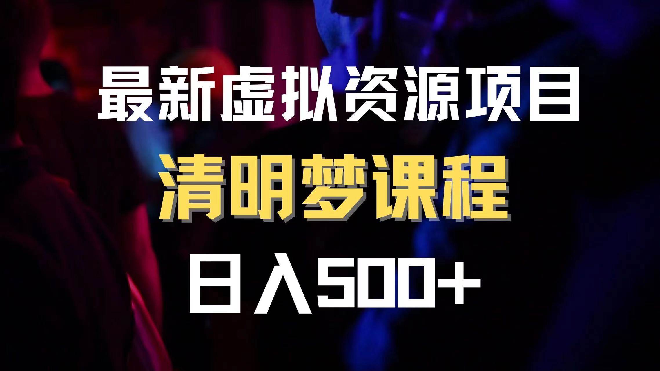 最新虚拟资源项目 清醒梦课程 日入600+【内附1.7G资源】-云创网