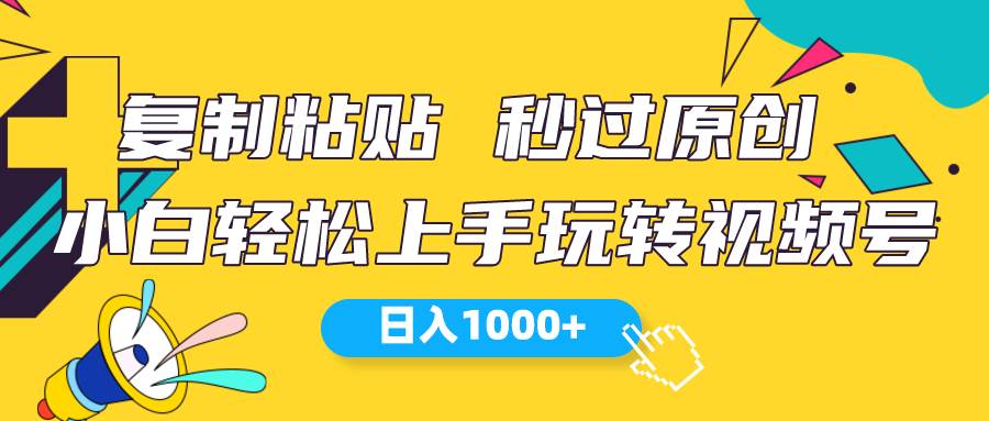 视频号新玩法 小白可上手 日入1000+-云创网