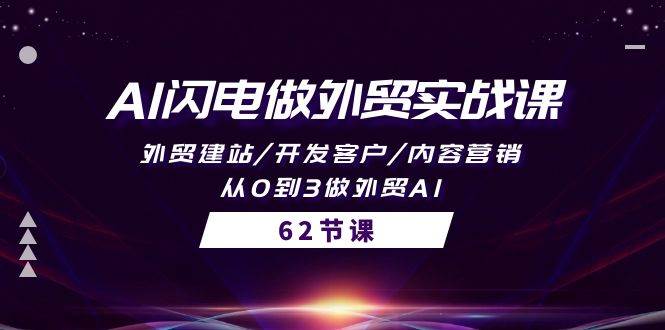 AI闪电做外贸实战课，外贸建站/开发客户/内容营销/从0到3做外贸AI-62节-云创网