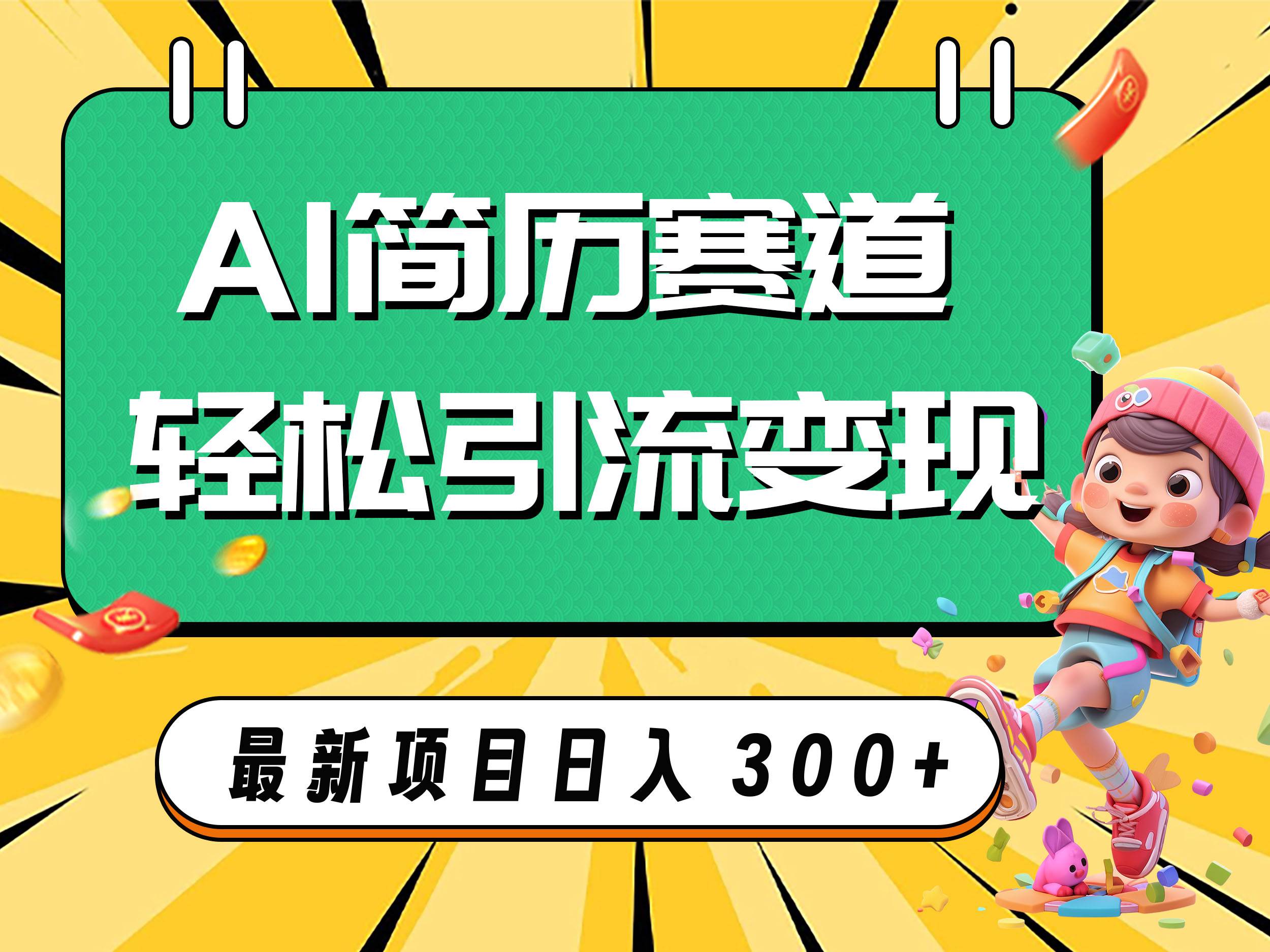 AI赛道AI简历轻松引流变现，轻松日入300+-云创网