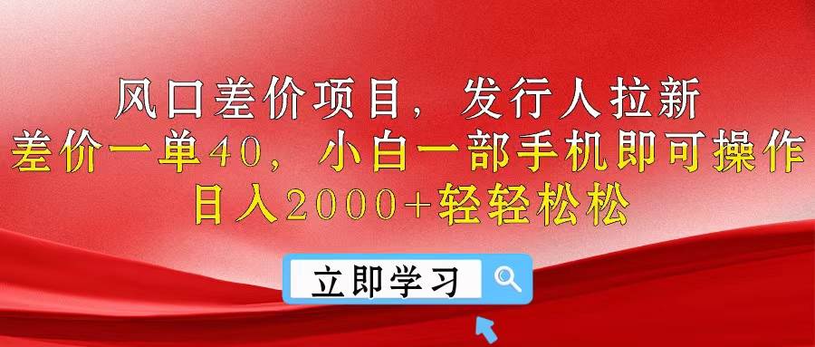 风口差价项目，发行人拉新，差价一单40，小白一部手机即可操作，日入20…-云创网
