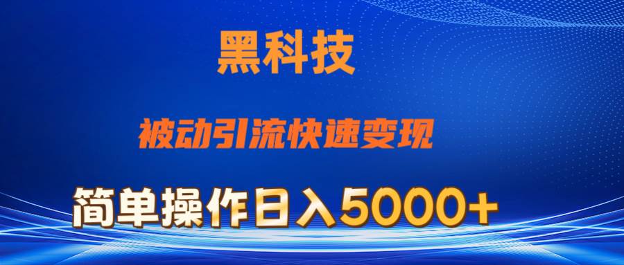 抖音黑科技，被动引流，快速变现，小白也能日入5000+最新玩法-云创网