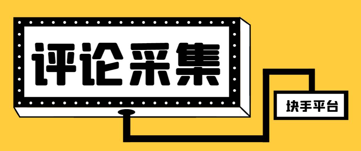 【引流必备】最新块手评论精准采集脚本，支持一键导出精准获客必备神器【永久脚本+使用教程】-云创网