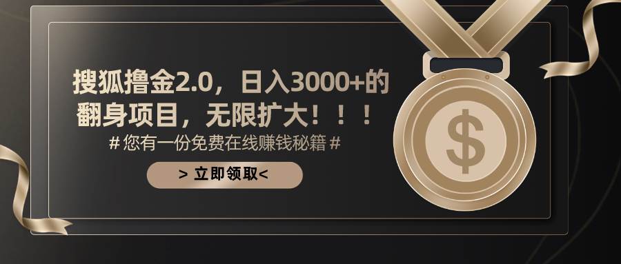 搜狐撸金2.0日入3000+，可无限扩大的翻身项目-云创网