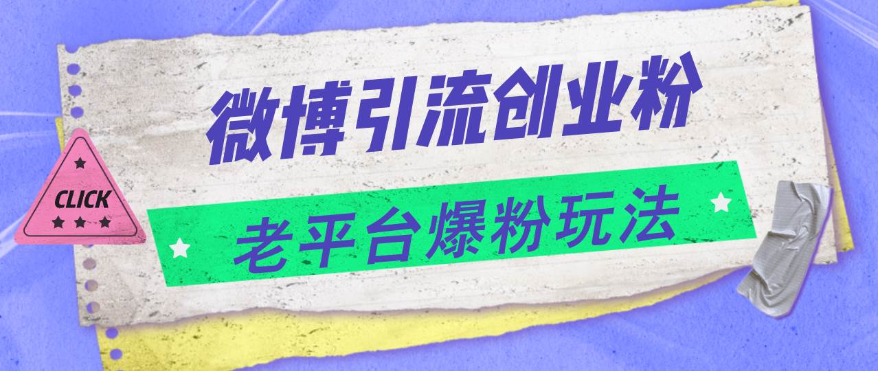 微博引流创业粉，老平台爆粉玩法，日入4000+-云创网