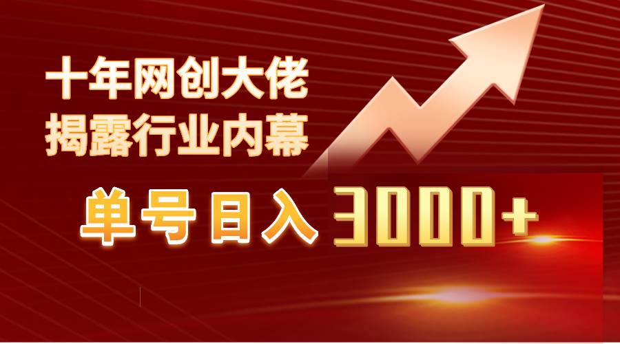 单号日入3000+，工作室内部无脑美女视频玩法，100%过原创-云创网