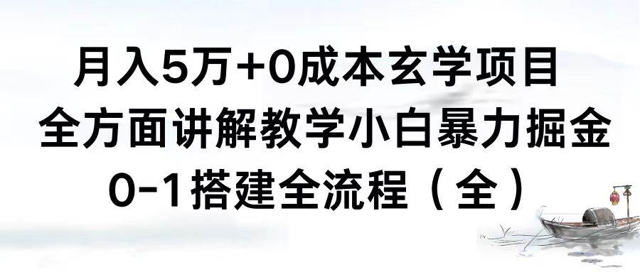 月入5万+0成本玄学项目，全方面讲解教学，0-1搭建全流程（全）小白暴力掘金-云创网