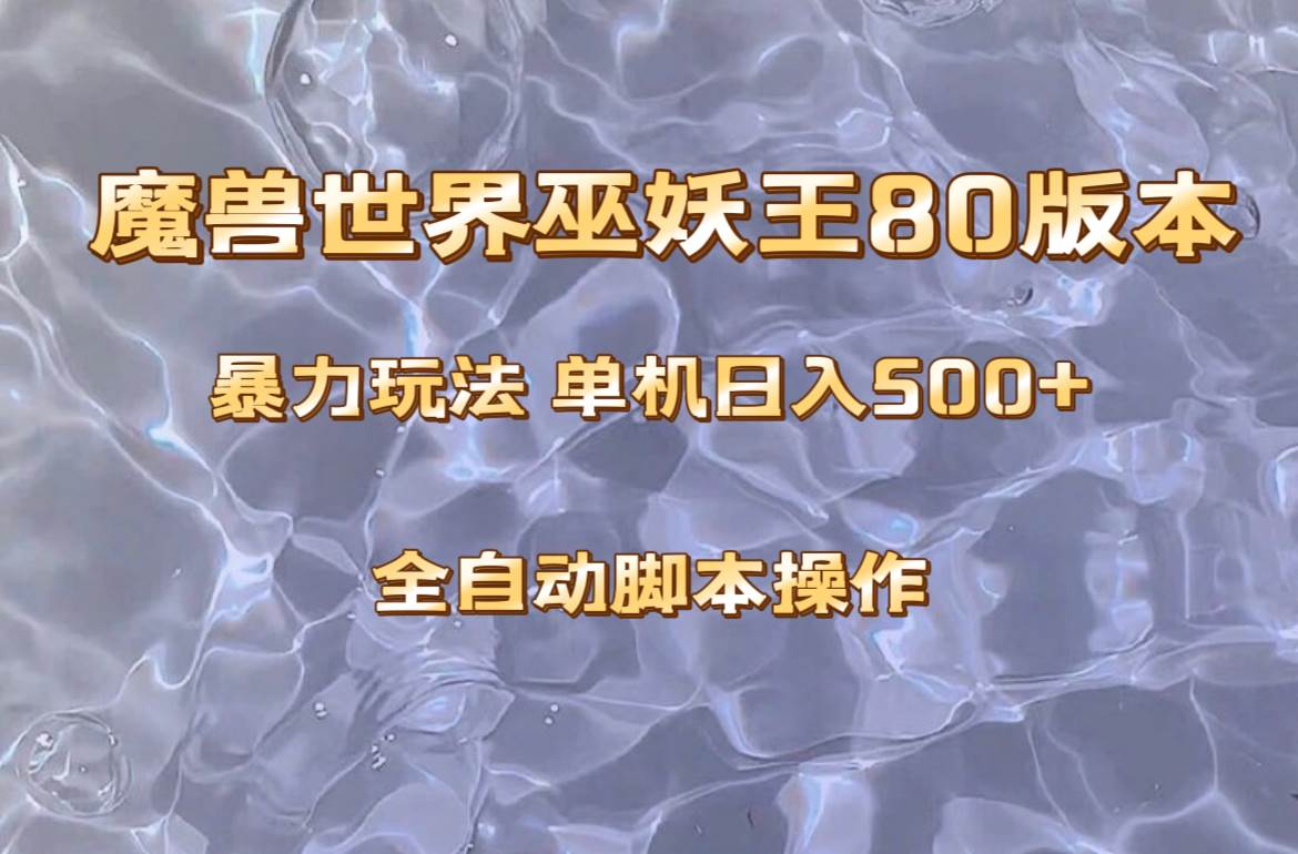 魔兽巫妖王80版本暴利玩法，单机日入500+，收益稳定操作简单。-云创网
