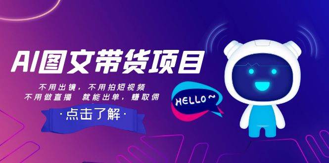 AI图文带货项目：不用出镜，不用拍短视频，不用做直播  就能出单，赚取佣金-云创网