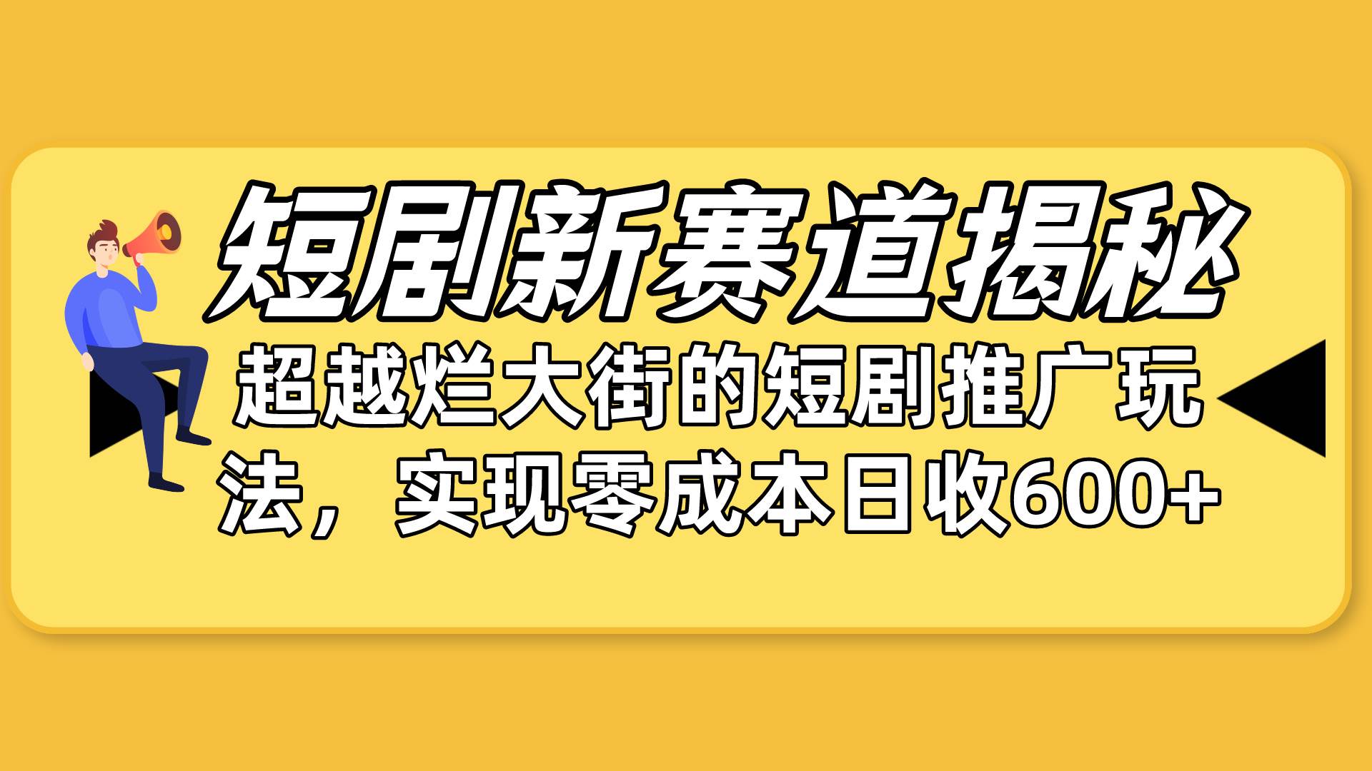 短剧新赛道揭秘：如何弯道超车，超越烂大街的短剧推广玩法，实现零成本…-云创网