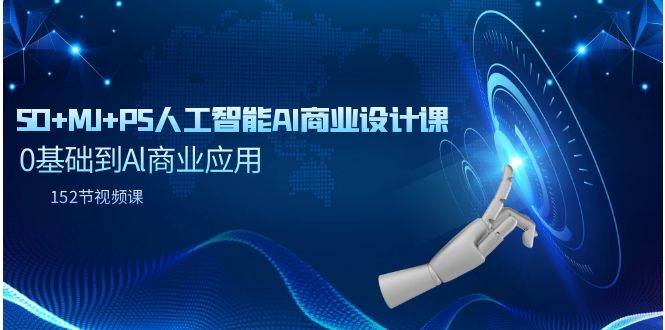 SD+MJ+PS人工智能AI商业设计课，0基础到Al商业应用（152节课）-云创网