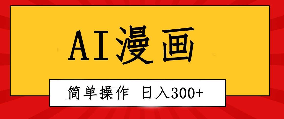 创意无限！AI一键生成漫画视频，每天轻松收入300+，粘贴复制简单操作！-云创网