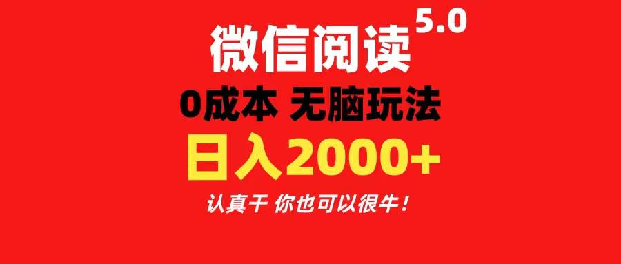 微信阅读5.0玩法！！0成本掘金 无任何门槛 有手就行！一天可赚200+-云创网