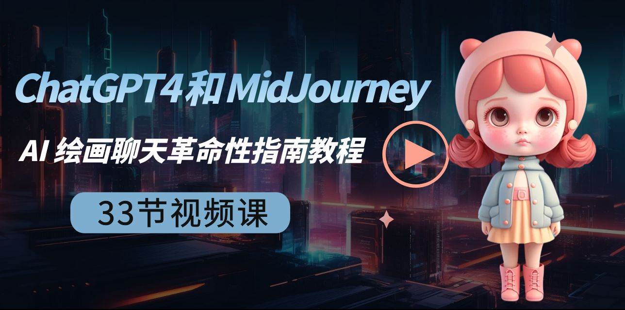 ChatGPT4 和 MidJourney AI 绘画聊天革命性指南教程-33节视频课-中英字幕-云创网