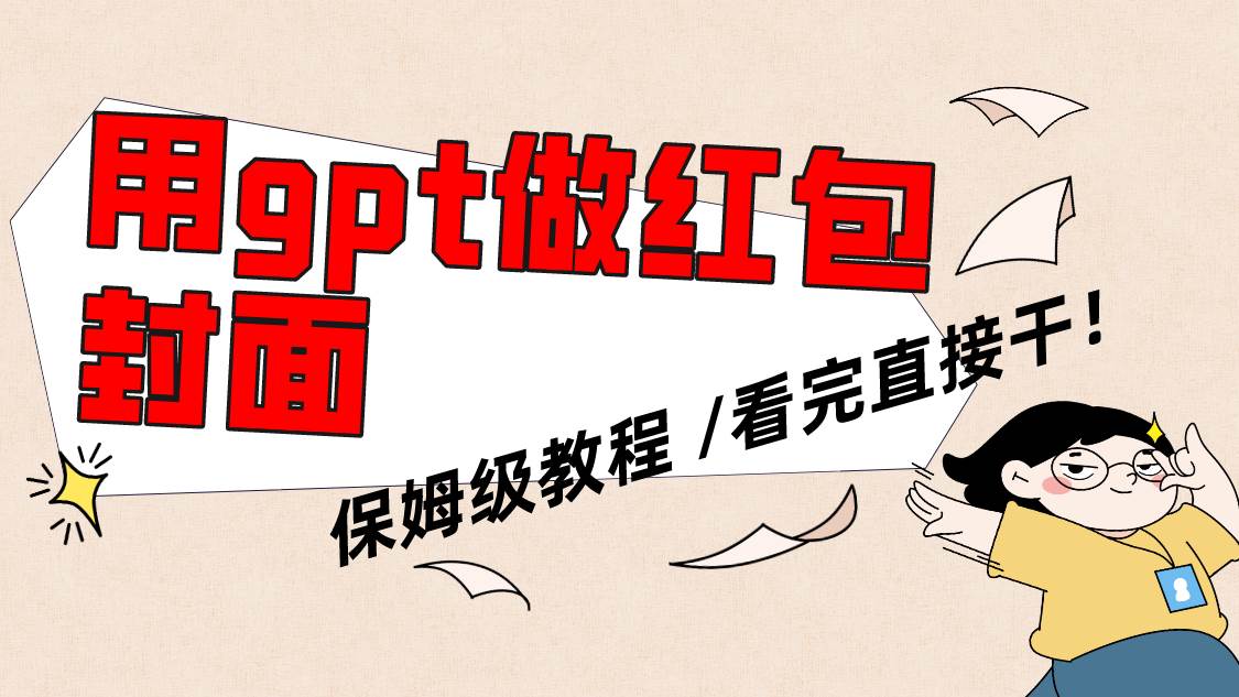 用gpt快速生成微信红包封面，保姆级别教程，小白看完即可上手操作-云创网
