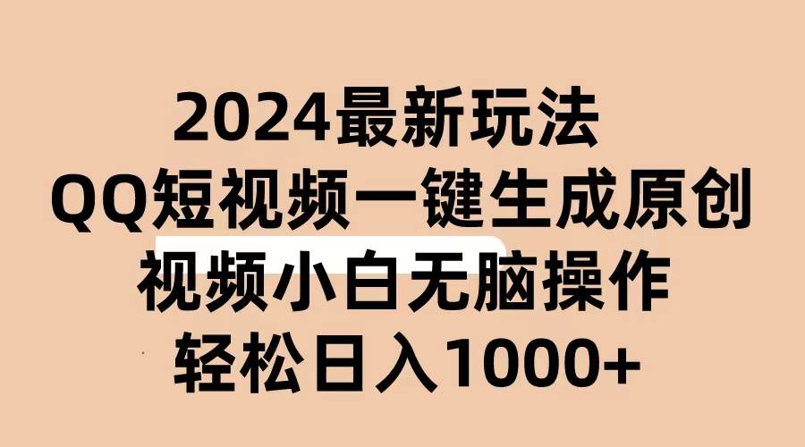 2024抖音QQ短视频最新玩法，AI软件自动生成原创视频,小白无脑操作 轻松…-云创网