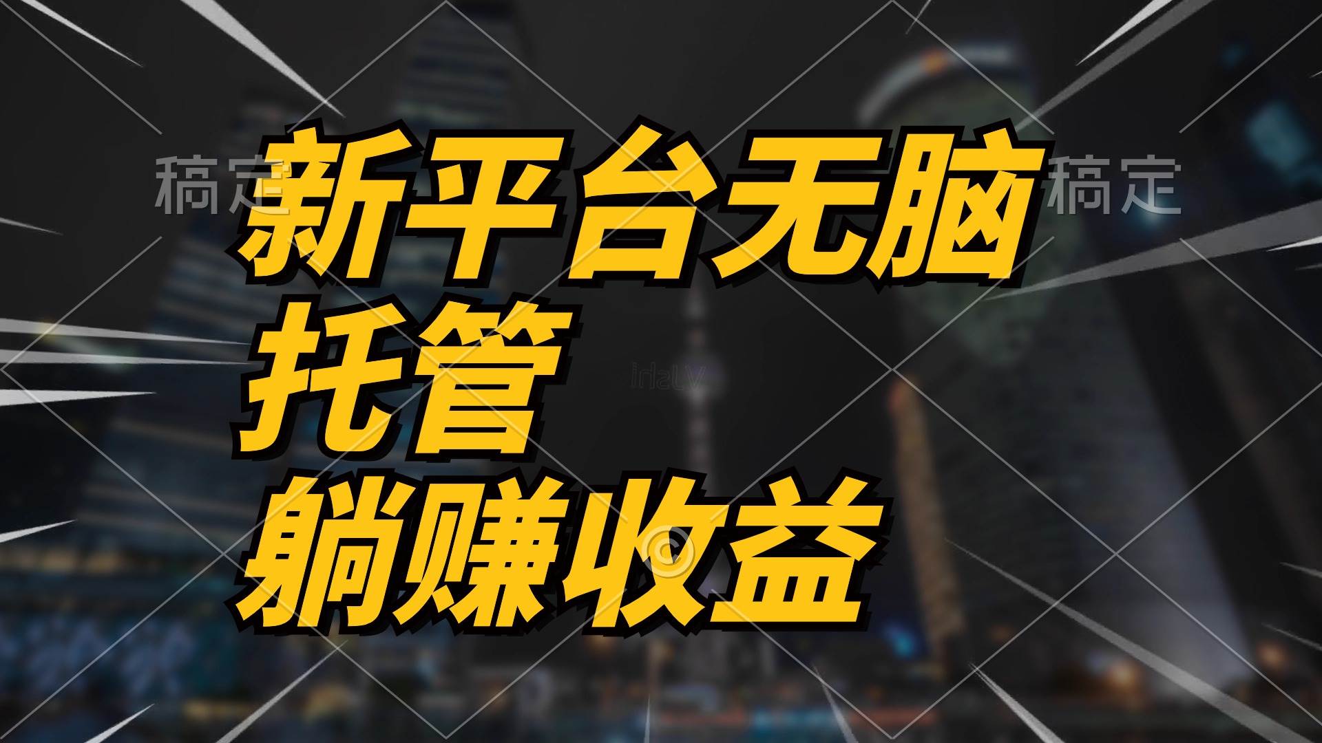最新平台一键托管，躺赚收益分成 配合管道收益，日产无上限-云创网