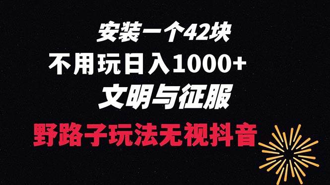 下载一单42 野路子玩法 不用播放量  日入1000+抖音游戏升级玩法 文明与征服-云创网