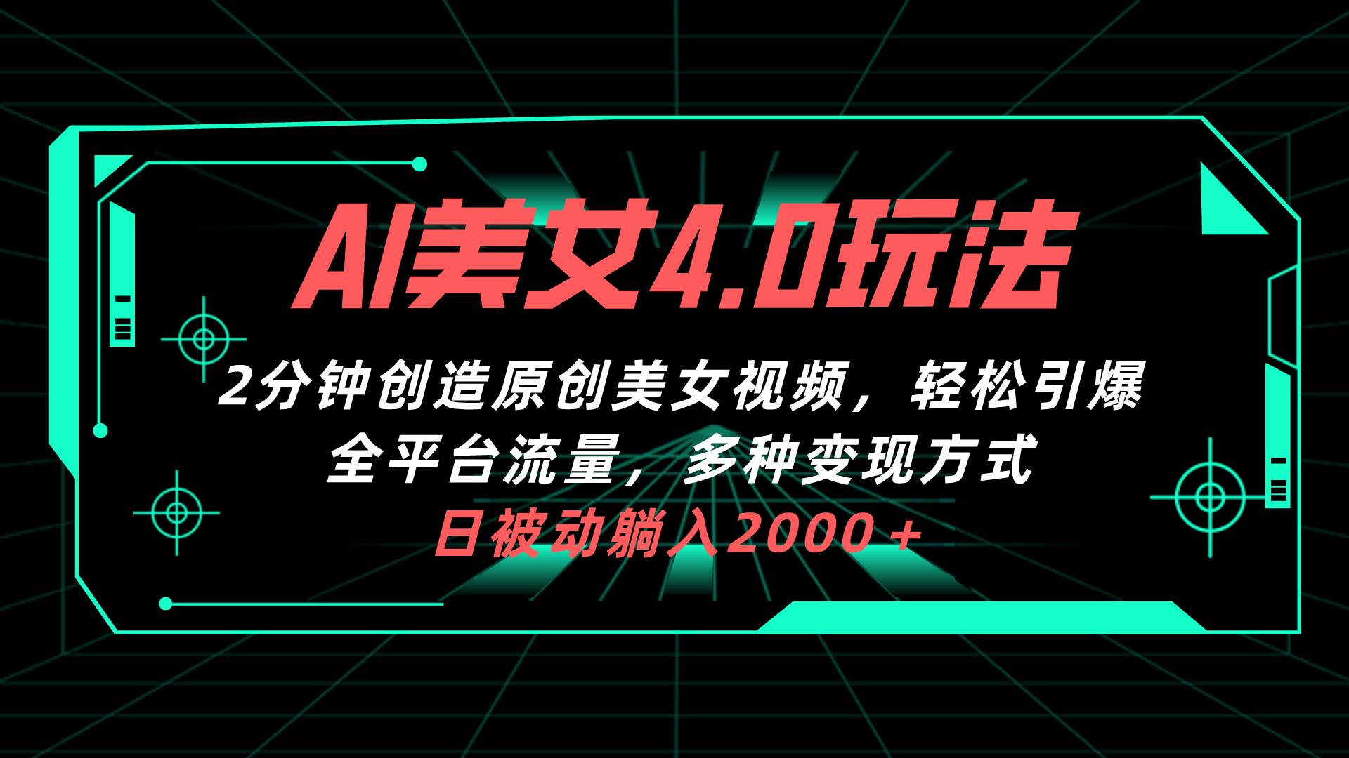 AI美女4.0搭配拉新玩法，2分钟一键创造原创美女视频，轻松引爆全平台流…-云创网