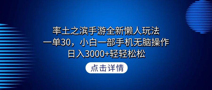 率土之滨手游全新懒人玩法，一单30，小白一部手机无脑操作，日入3000+轻…-云创网
