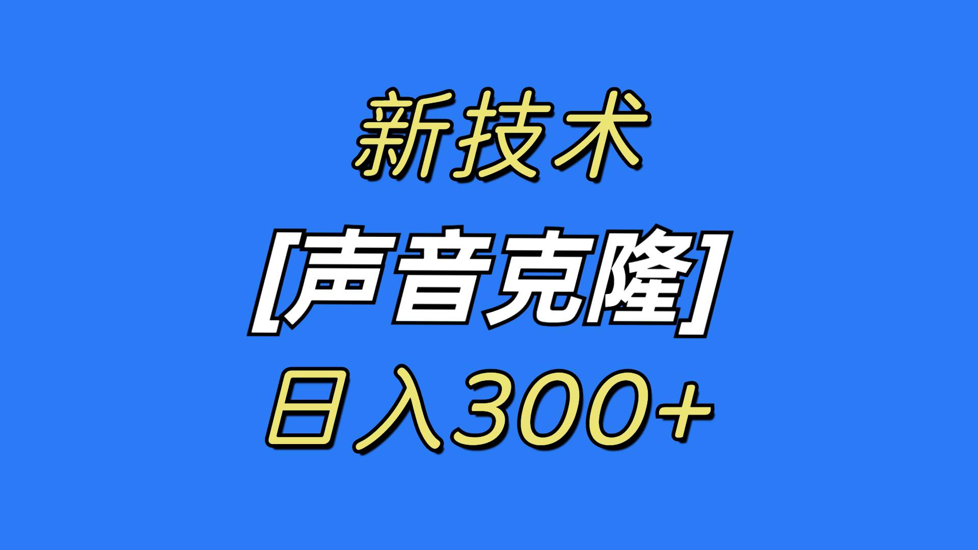 最新声音克隆技术，可自用，可变现，日入300+-云创网