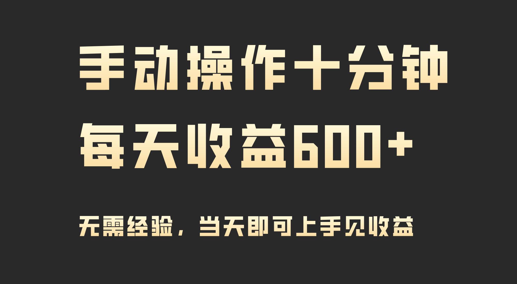 手动操作十分钟，每天收益600+，当天实操当天见收益-云创网