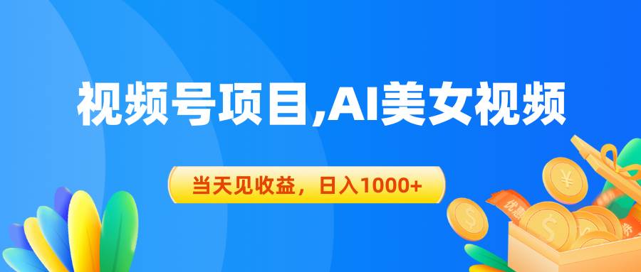 视频号蓝海项目,AI美女视频，当天见收益，日入1000+-云创网