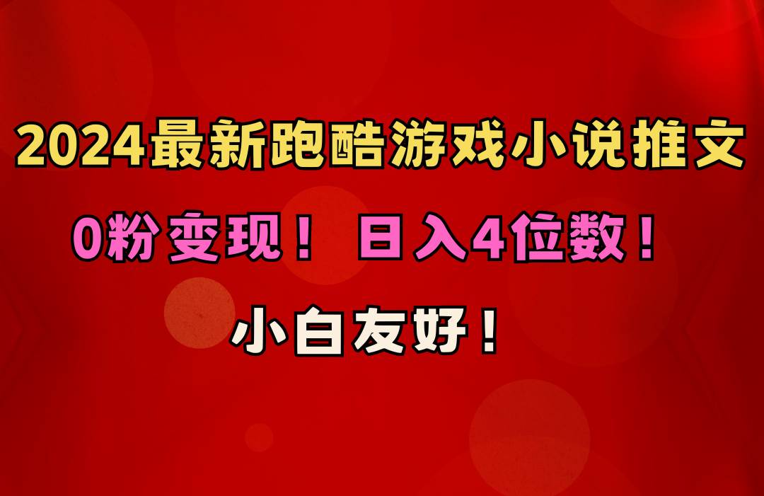 小白友好！0粉变现！日入4位数！跑酷游戏小说推文项目（附千G素材）-云创网