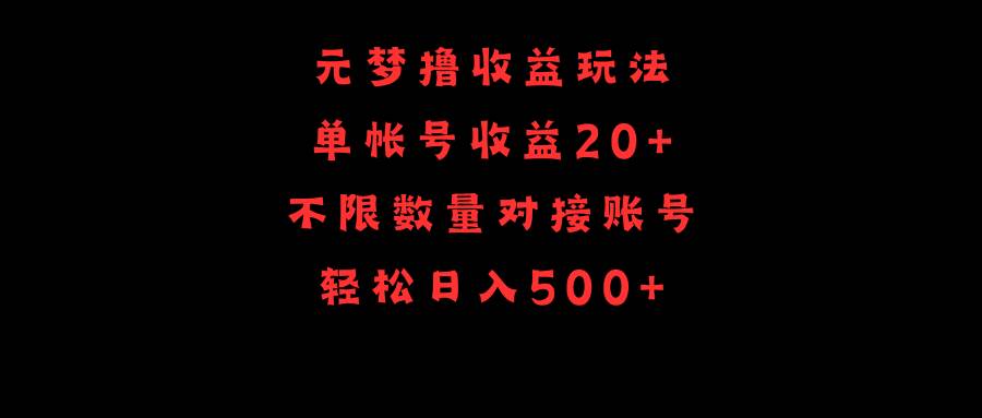 元梦撸收益玩法，单号收益20+，不限数量，对接账号，轻松日入500+-云创网