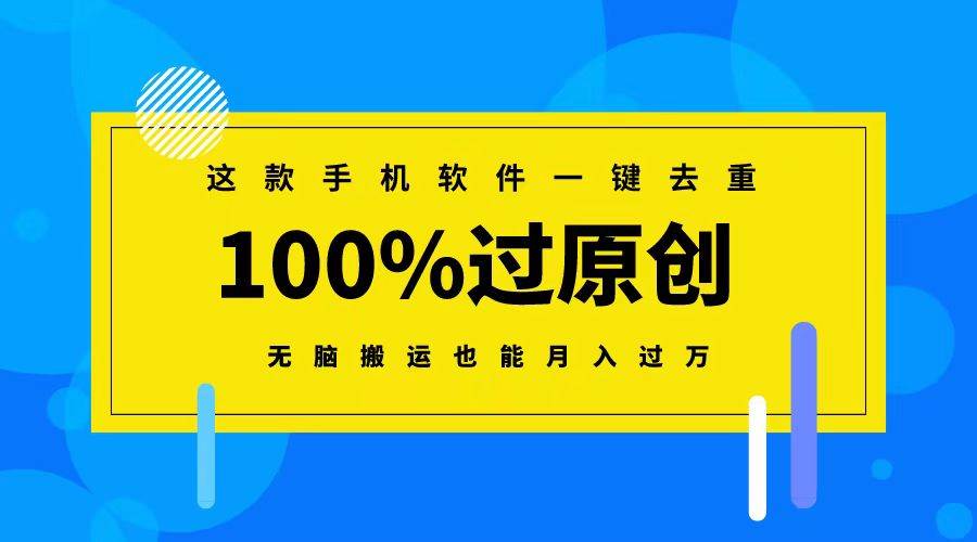 这款手机软件一键去重，100%过原创 无脑搬运也能月入过万-云创网