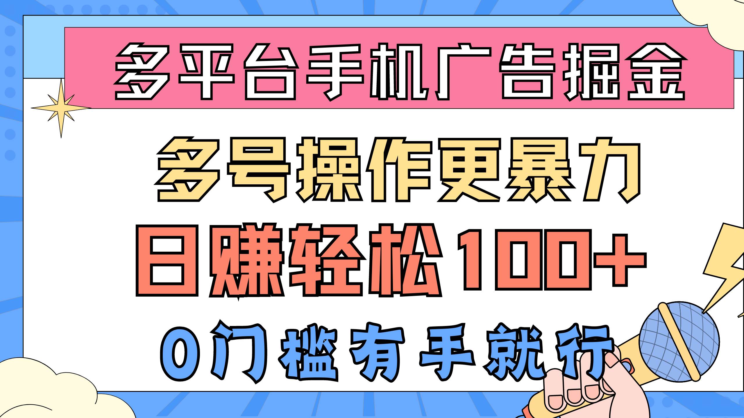 多平台手机广告掘， 多号操作更暴力，日赚轻松100+，0门槛有手就行-云创网