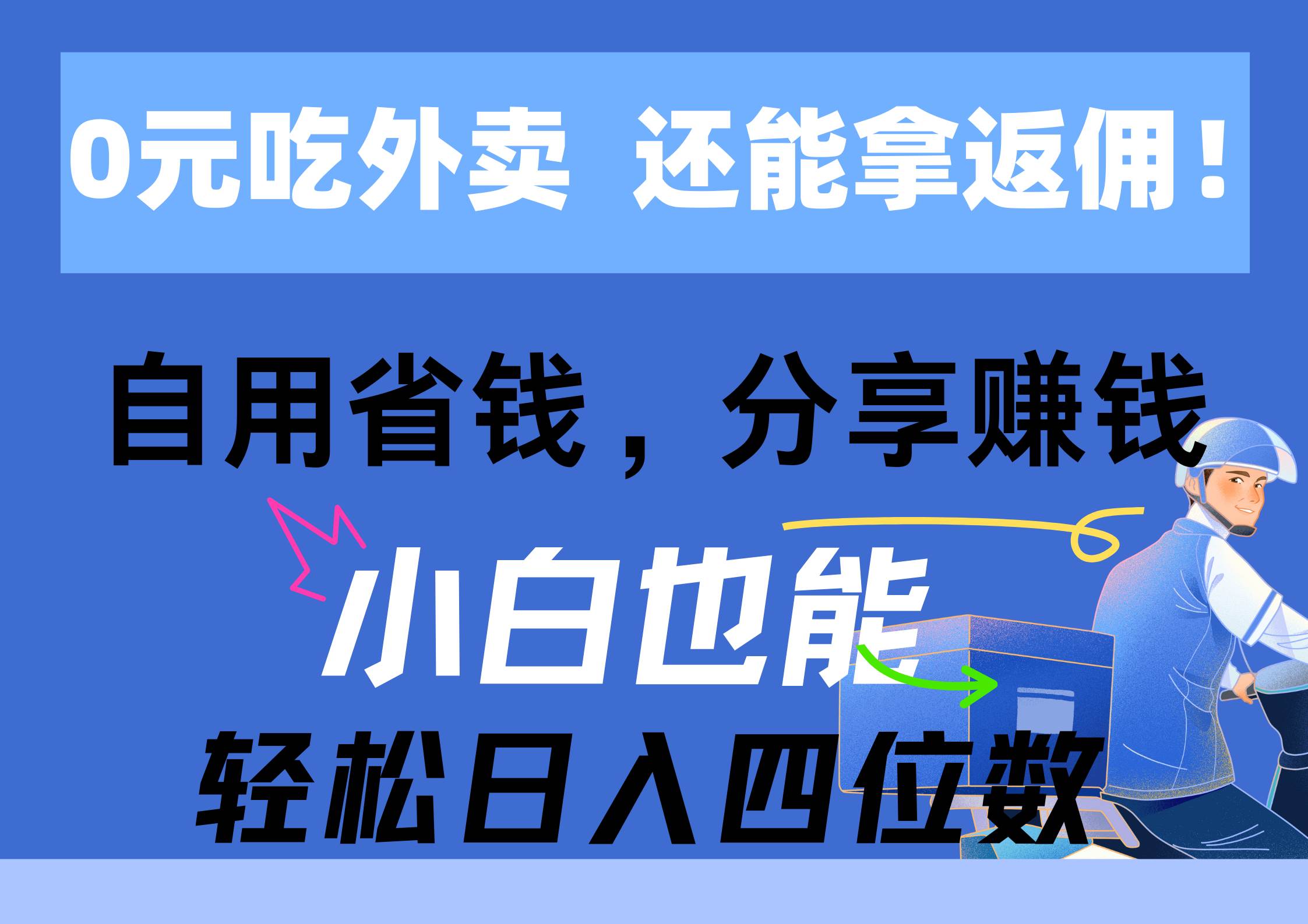 0元吃外卖， 还拿高返佣！自用省钱，分享赚钱，小白也能轻松日入四位数-云创网