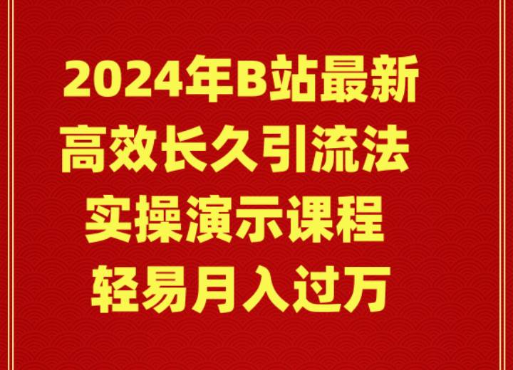 2024年B站最新高效长久引流法 实操演示课程 轻易月入过万-云创网