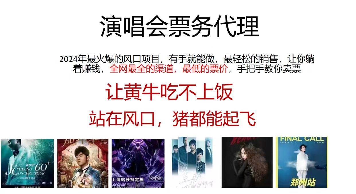 演唱会票务代理，2024年最火爆风口项目，全网最低的票价，小白一分钟上…-云创网