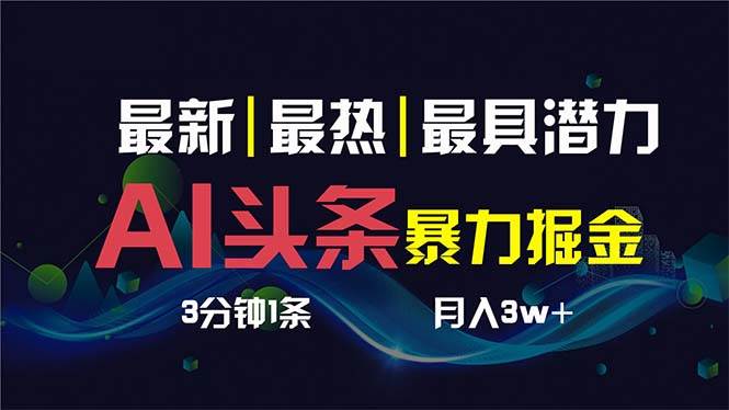 AI撸头条3天必起号，超简单3分钟1条，一键多渠道分发，复制粘贴保守月入1W+-云创网